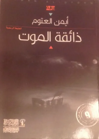 صورة ذائقة الموت